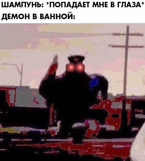 Демон от шампуня в глазах