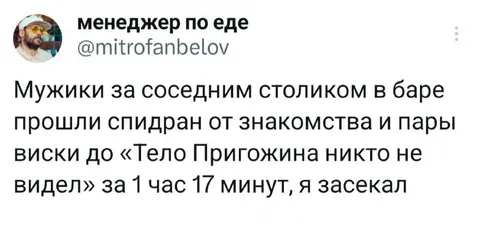 Свидание до «Тела Пригожина»