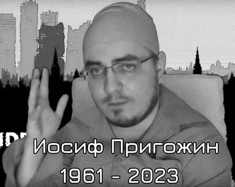 Иосиф Пригожин 1961–2023