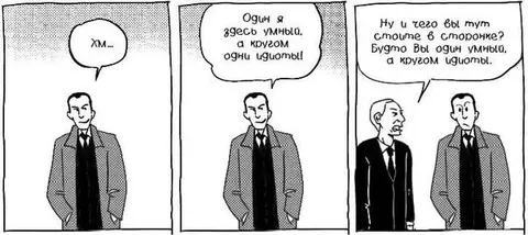 Один умный среди идиотов