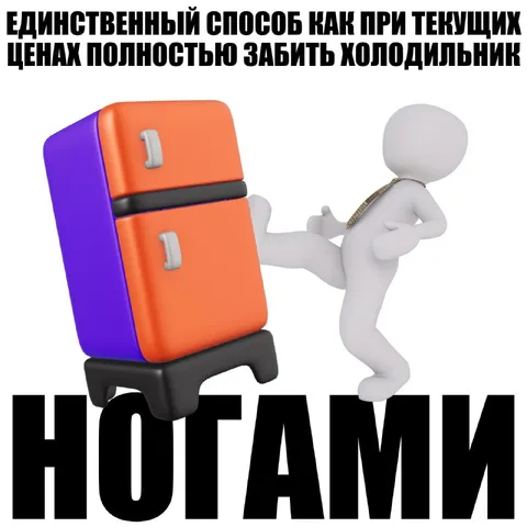 Пнуть холодильник при инфляции