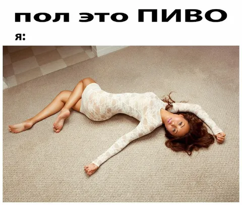 Пол — это пиво, я