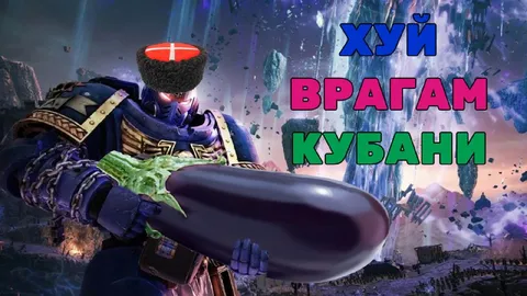 Хуй врагам Кубани