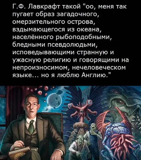 Лавкрафт любит Англию