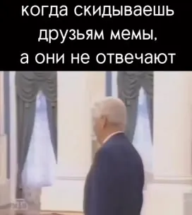 Когда друзья не отвечают на мемы