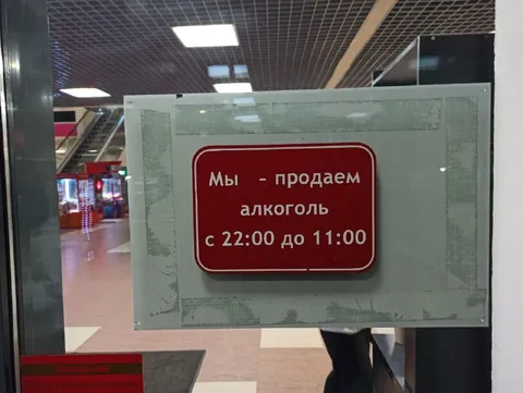 Мы продаем алкоголь с 22 до 11