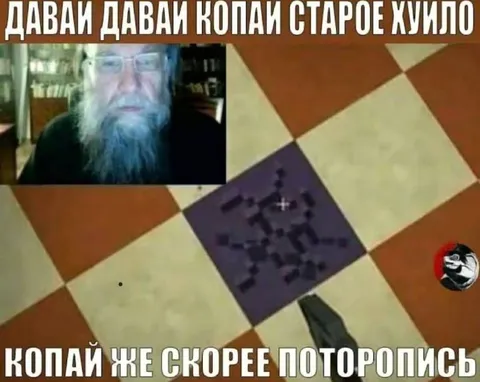 Давай, копай старое хуйло