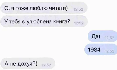 Любимая книга — 1984