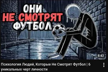 Они не смотрят футбол