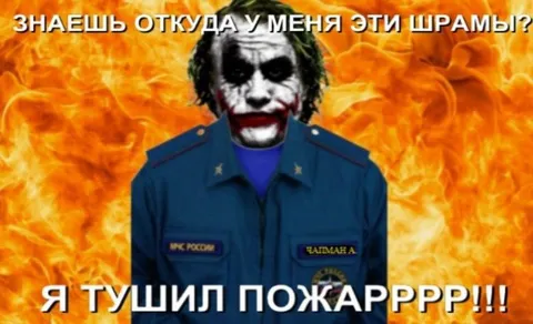 Джокер тушил пожар