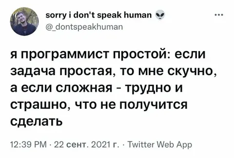 Программисту скучно и страшно