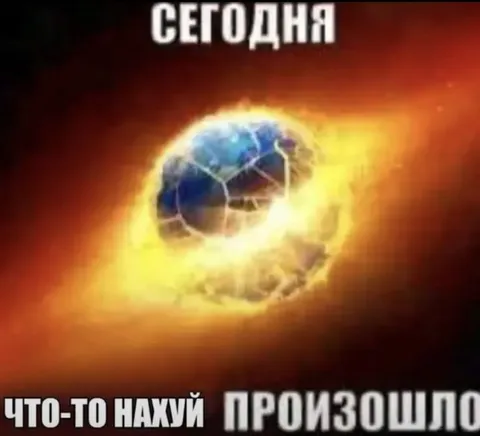 Сегодня что-то нахуй произошло