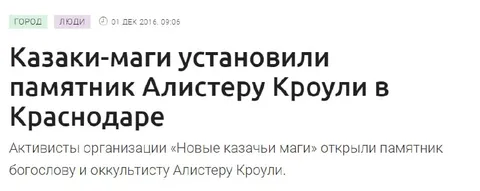 Казаки-маги и памятник Кроули