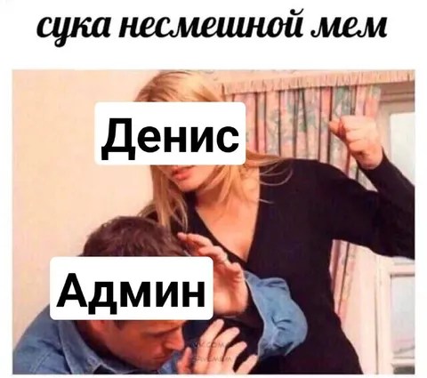 Денис и админ дерутся