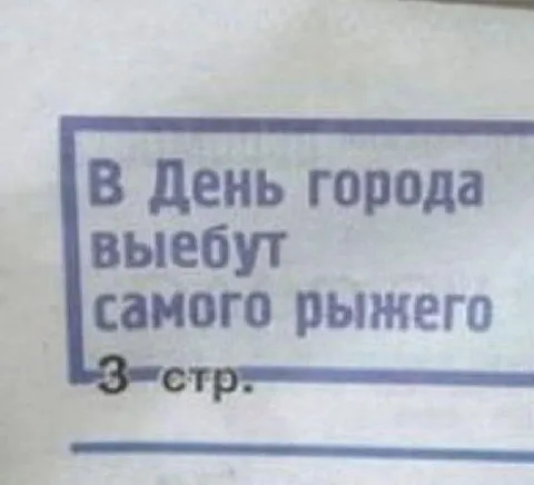 В День города выебут самого рыжего