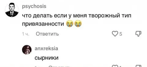 Творожный тип привязанности