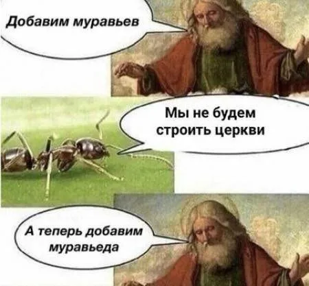 Бог добавляет муравьев