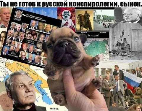 Ты не готов к русской конспирологии