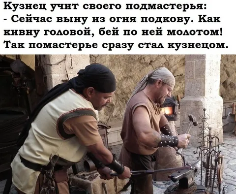 Подмастерье сразу стал кузнецом