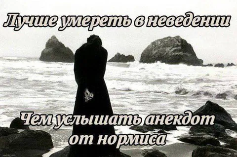 Лучше умереть в неизвестии