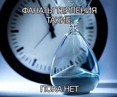 Фанаты терпения ждут