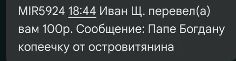 Папе Богдану копеечку