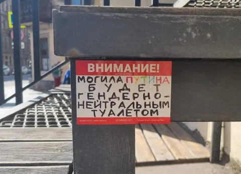Могила Путина станет туалетом