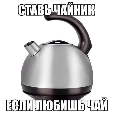 Ставь чайник если любишь чай