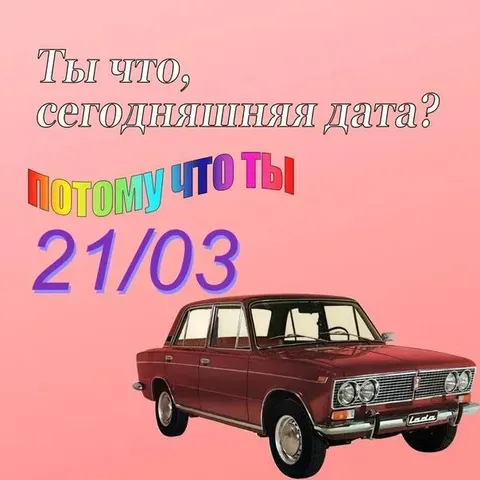 Ты что, сегодняшняя дата?