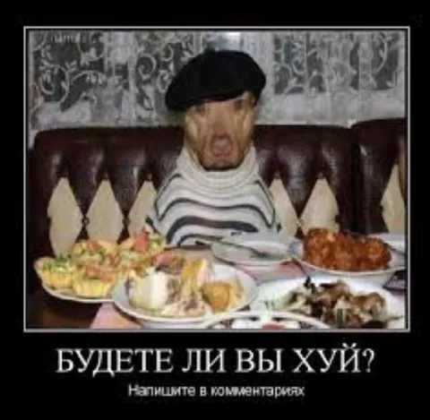 Будете ли вы хуй?