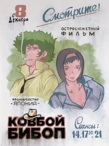 Ковбой Бибоп на советской афише