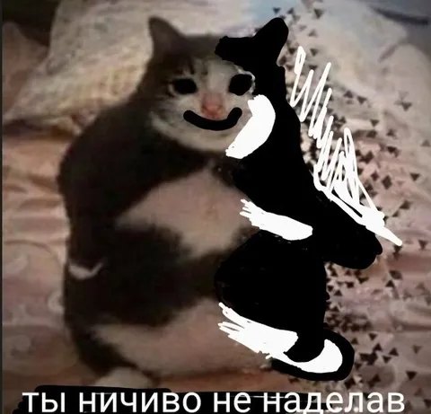 Ты ничего не наделав