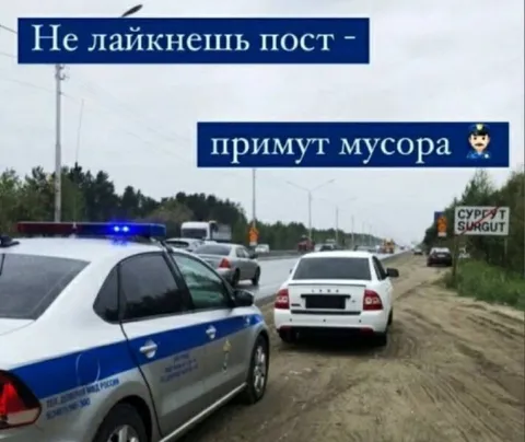 Не лайкнешь пост — примут мусора