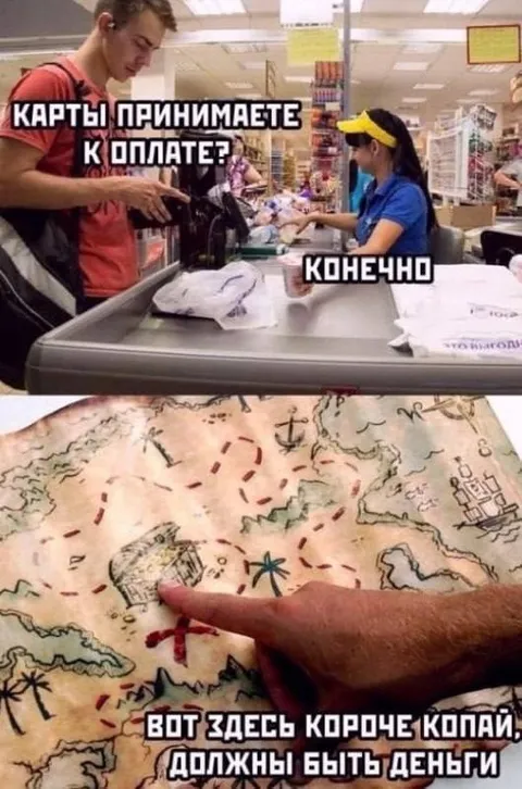 Карты принимаете? Конечно