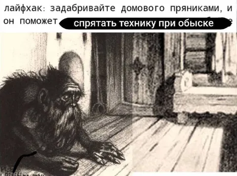 Домовой прячет технику при обыске