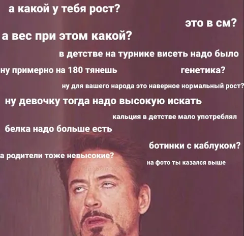 Когда обсуждают твой рост