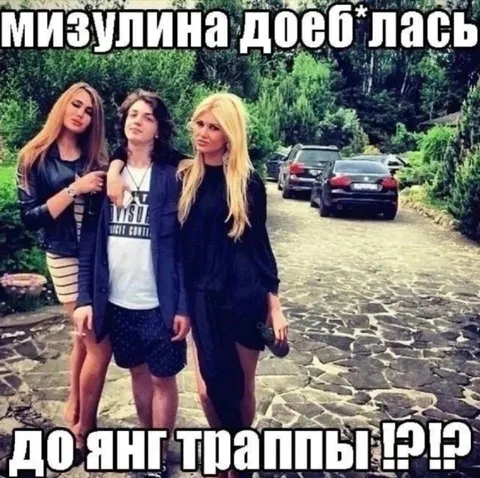 Мизулина добралась до Янг Траппы