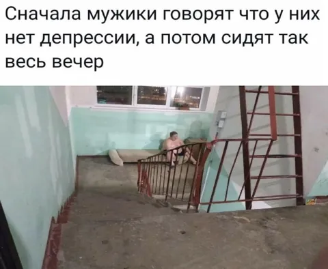 Мужики без депрессии