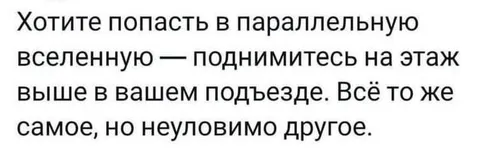 Параллельная вселенная в подъезде