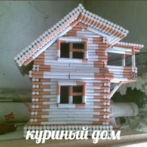 Куриный дом из сигарет