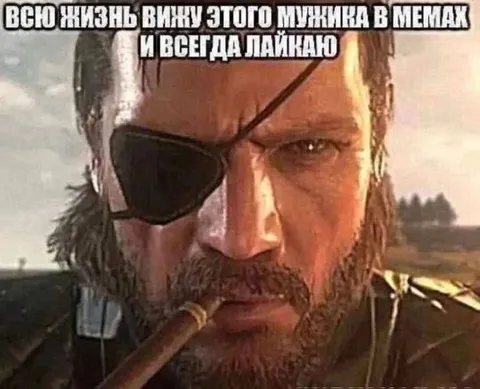Всю жизнь вижу этого мужика