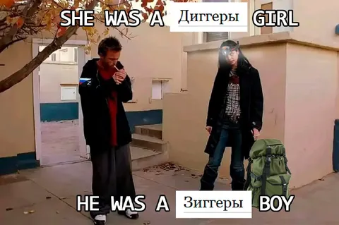 She Was a Диггеры Girl