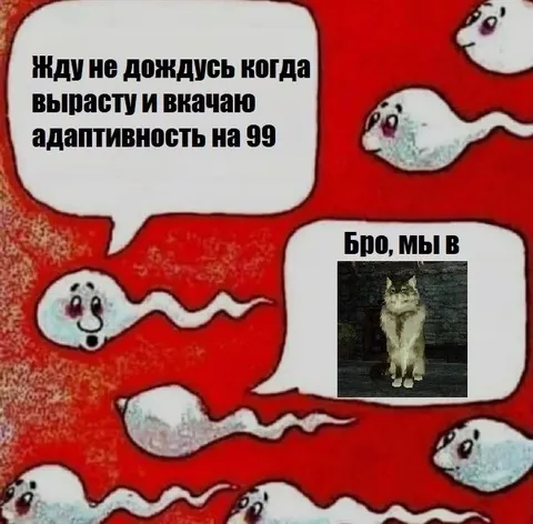Адаптивность на 99