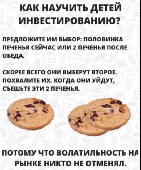 Инвестиции в печенье