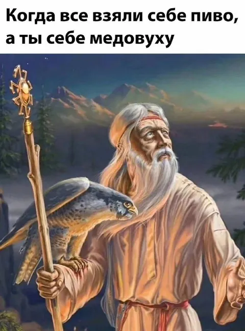 Когда всем пиво, а тебе медовуха