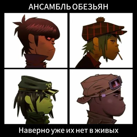 Ансамбль обезьян исчез