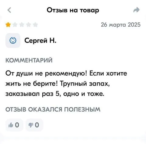 Отзыв на трупный запах