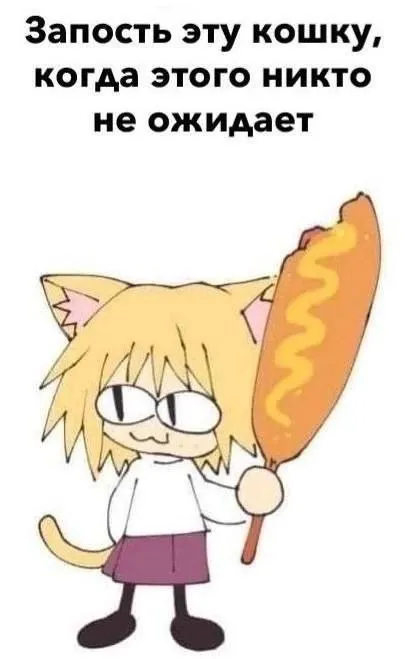 Запороть эту кошку