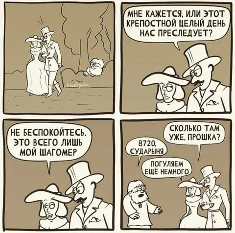 Крепостной и шагомер