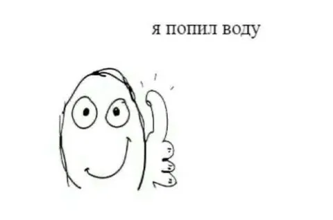 Я попил воду